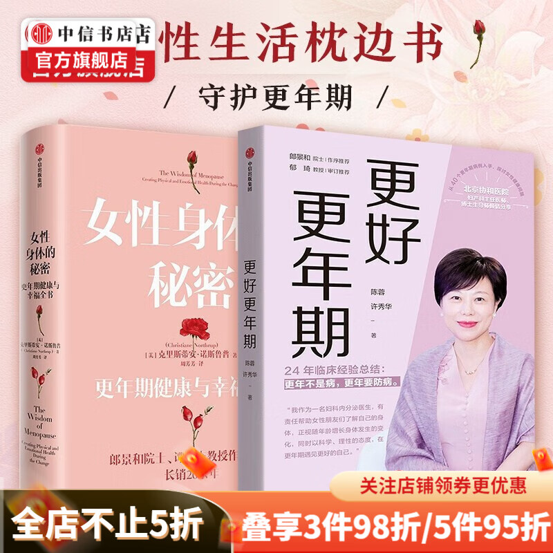包邮 更好更年期 女性身体的秘密 陈蓉24年临床经验总结 中老年女性 更年期健康与幸福全书 中信书店