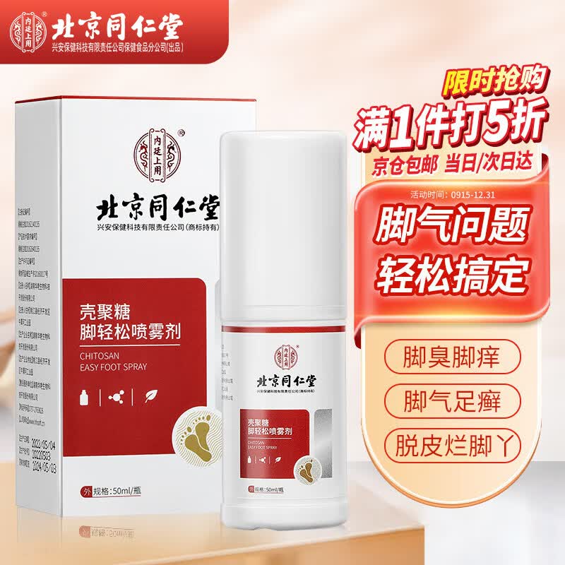 同仁堂脚气喷剂脚臭克星狼毒止痒脱皮烂拦脚丫真菌感染除汗脚臭喷雾50ml高性价比高么？