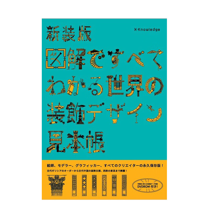 【现货】新版 世界装饰设计图解 新装版 図解ですべてわかる世界の装飾デザイン見本帳 进口原版日文室内装饰陈设艺术 善本图书