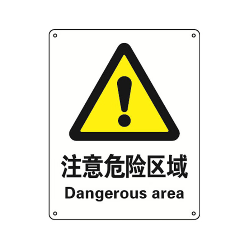 安赛瑞 铝制安全标识牌(注意危险区域)250×315mm 安全标志牌 35132