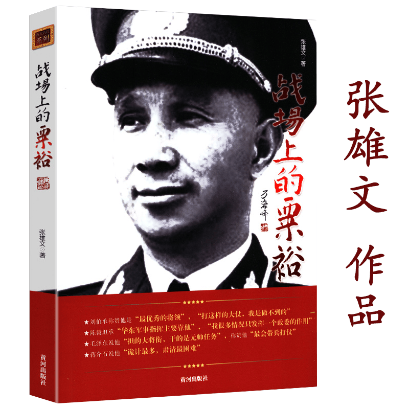 【包邮】 战场上的粟裕/张雄文多是横戈马上行野战主将战神孙武与粟裕眼底吴钩说不尽的粟裕传记莽