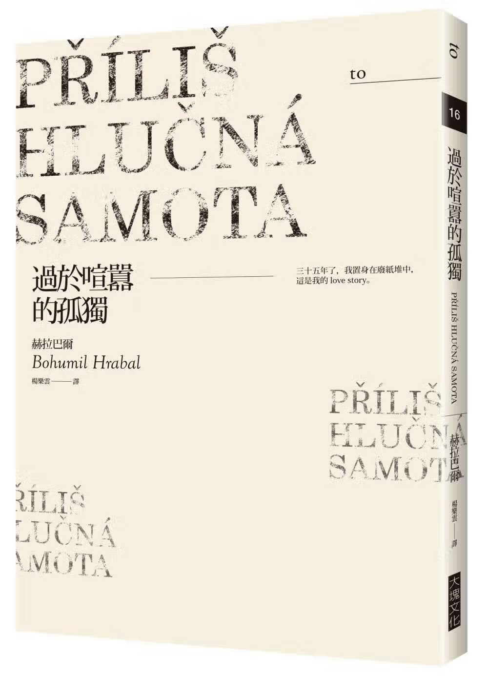 现货过于喧嚣的孤独（大块20周年经典纪念版）港台原版 赫拉巴尔 大块文化 文学小说