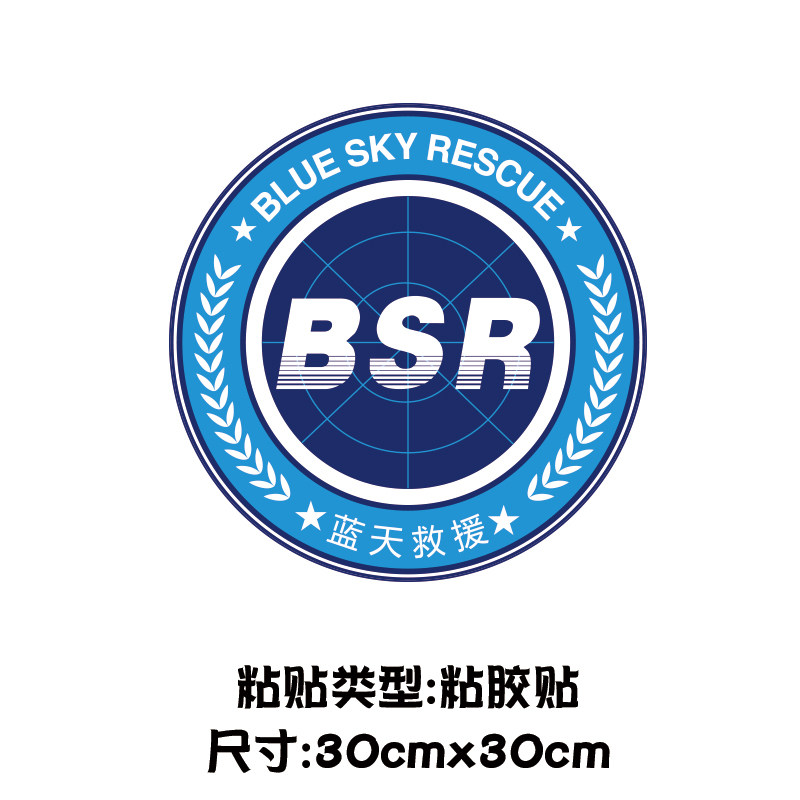 汽车磁性车贴蓝天救援车贴标志蓝豹应急救援队磁性反光装饰贴纸 圆形