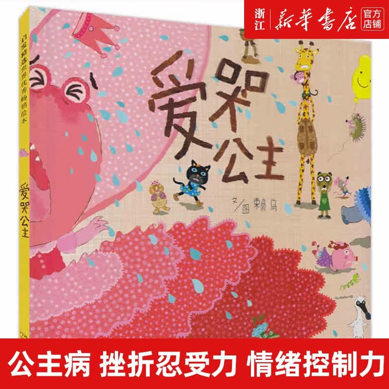 【新华书店旗舰店官网】世界上最棒的礼物 精装硬壳绘本 1-2-3-6岁儿童绘本阅读图画书故事书睡前亲子阅读启发精选 儿童情绪管理赖马趣味认知亲子游戏书 爱哭公主怎么看?