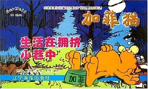 加菲猫 生活在拥挤小巷中