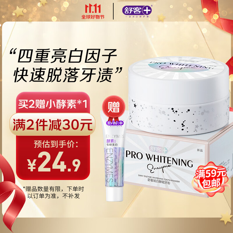 舒客 炫白酵能牙粉40g 多效清洁白牙粉 洗牙粉 去渍清新口气情侣学生属于什么档次？