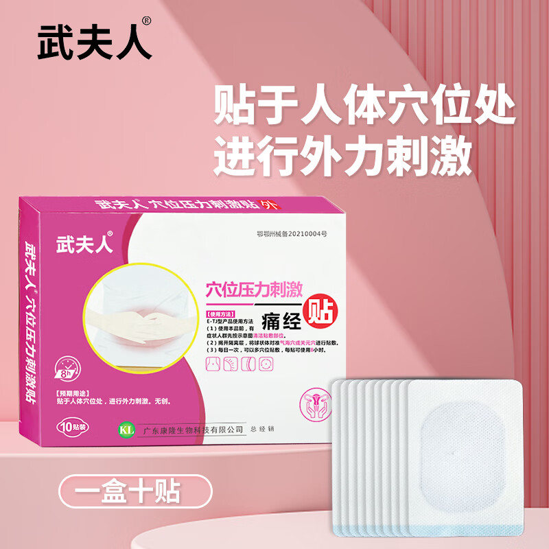 武夫人医用痛经暖宫贴缓解经期痛经宫暖灸女暖宝宝穴位压力刺激贴 痛经贴(一盒10贴)