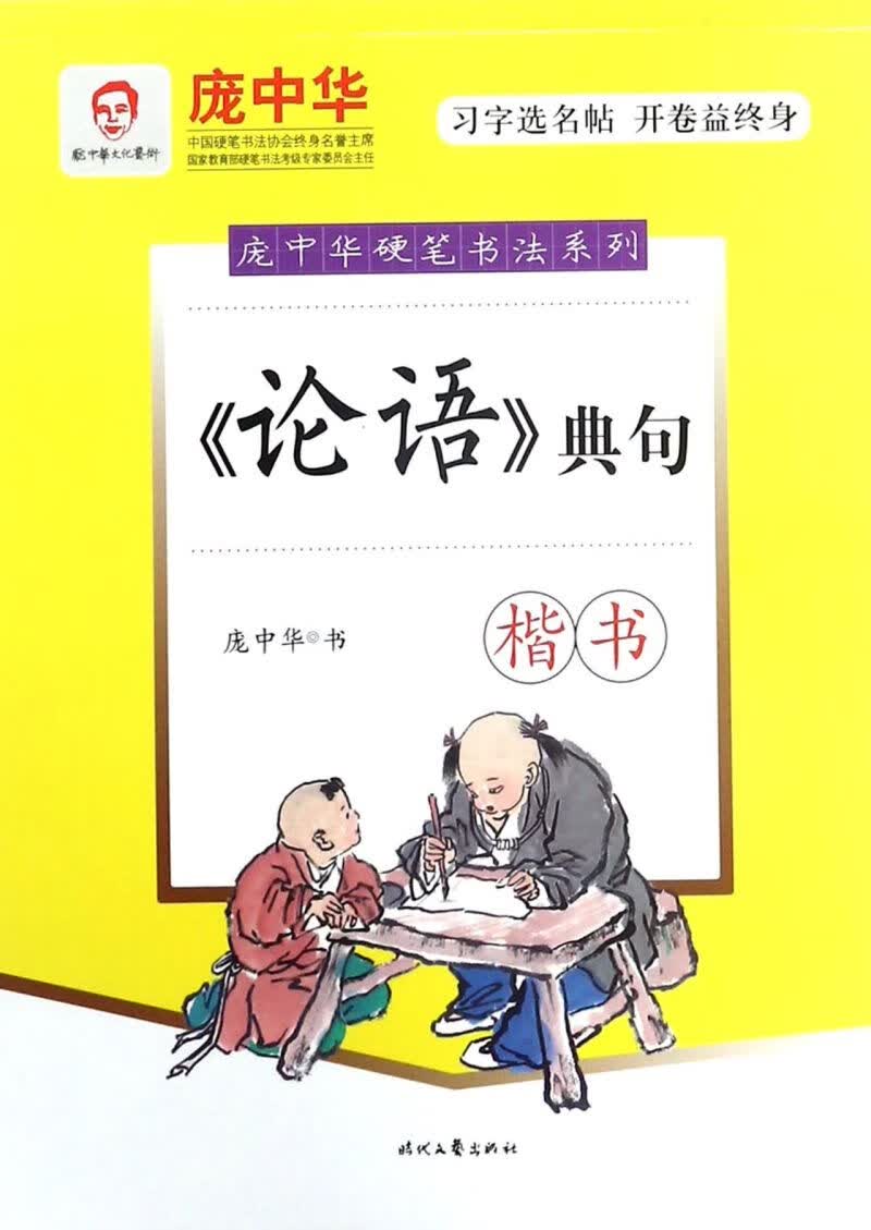 论语典句(楷书)/庞中华硬笔书法系列