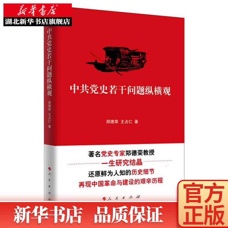 中共党史若干问题纵横观
