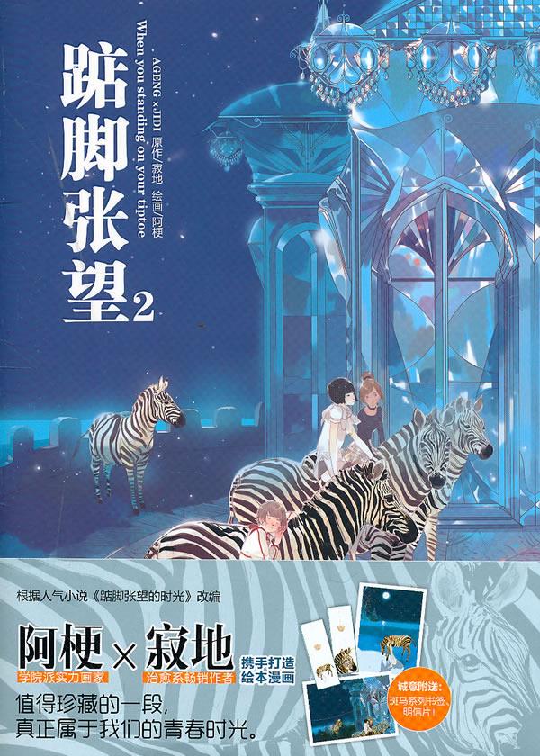 【新华书店正版】踮脚张望2 寂地 著,阿梗 绘 黑龙江美术出版社