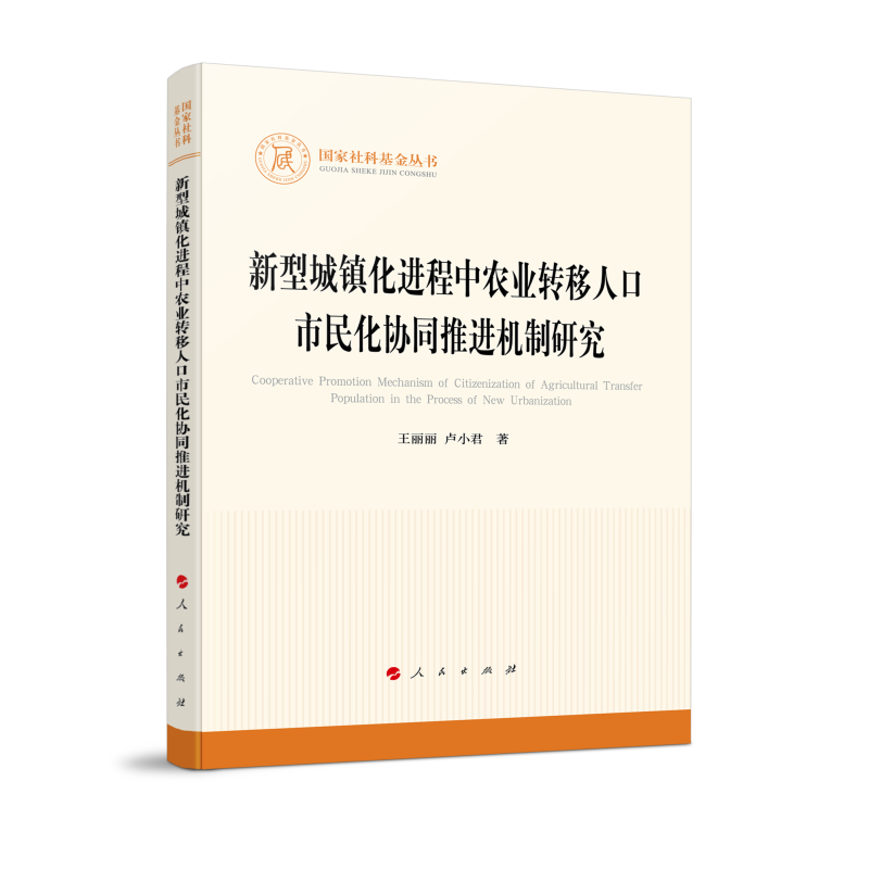 新型城镇化进程中农业转移人口市民化协同推进机制研究（国家社科基金丛书—其他） 王丽丽 卢小君