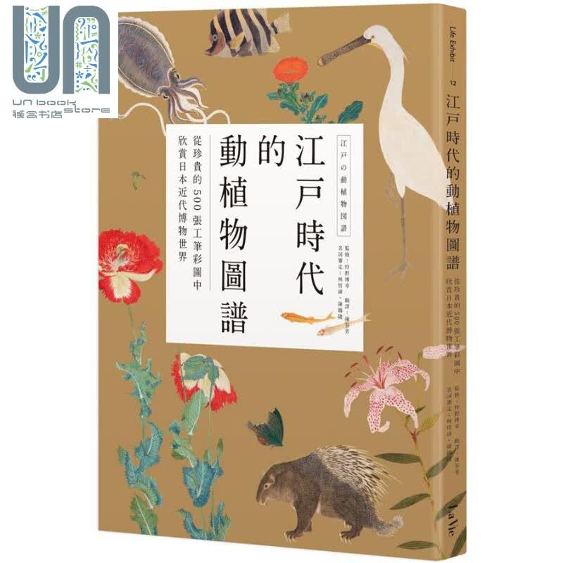 江户时代的动植物图谱：从珍贵的500张工笔彩图中欣赏日本近代博物世界 港台原版 狩野博幸 图鉴