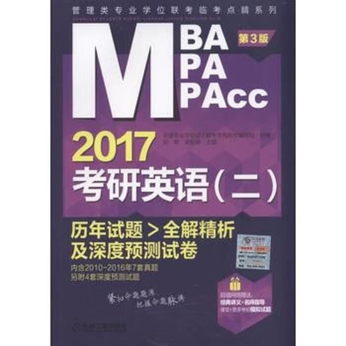 MBA2017考研英语2 第3版