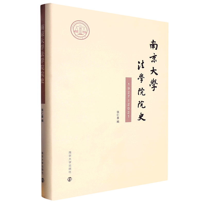 南京大学法学院院史(1927-2021)(精)
