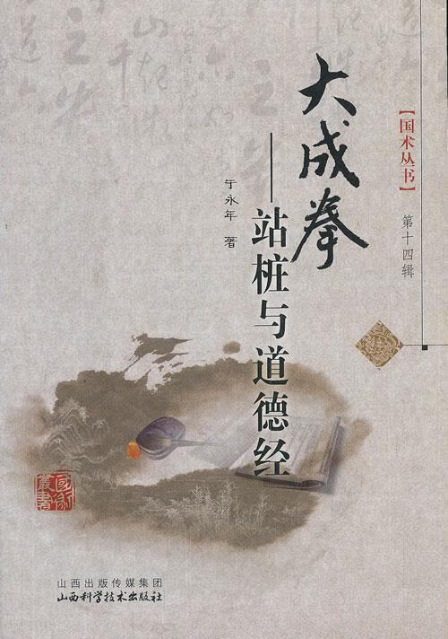 大成拳-站桩与道德经 于永年 山西科学技术出版社 9787537745895