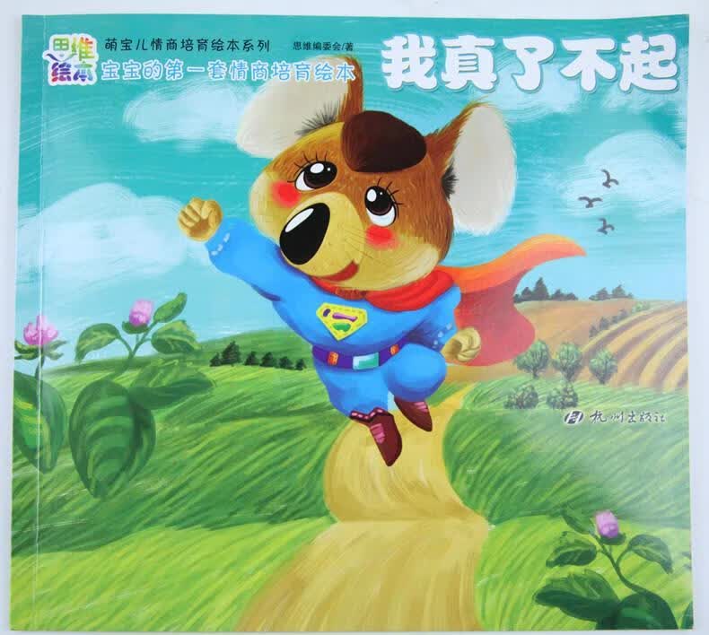 萌宝儿情商培育绘本系列:我真了不起