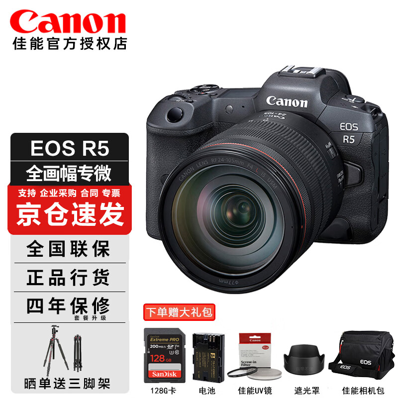 佳能（Canon）EOS R5/r5 旗舰型全画幅专业微单照相机 8K视频高端经典带货网红直播相机 R5+RF24-105 F4 USM进阶套餐