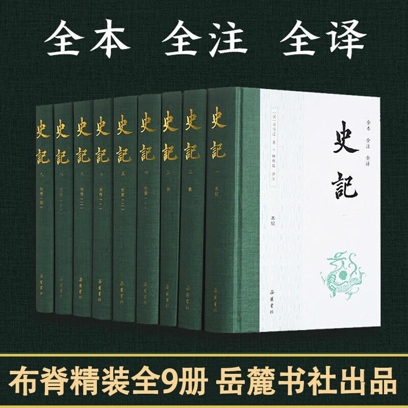 史记系列自选 布脊精装全套9册 全本全注全译 岳麓书社出版正版 司马迁著完整版全本无删减 文言文原版白话文对照正版书籍青少年版原著 史记9册【岳麓书社】高性价比高么？
