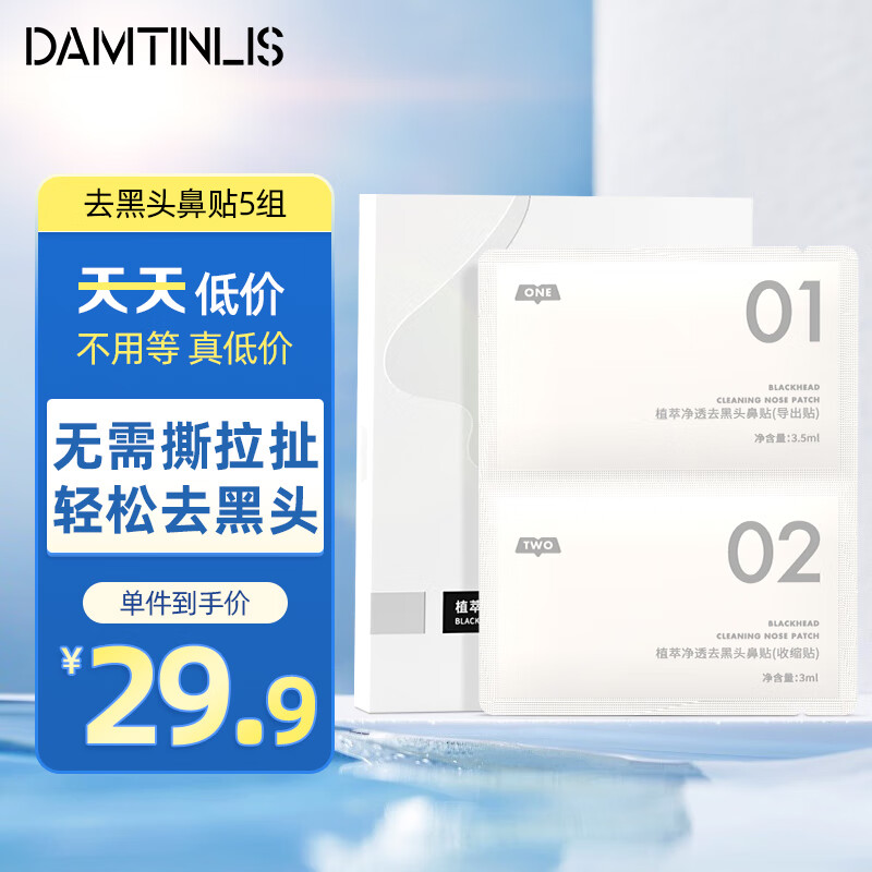 丹丁力诗（DAMTINLIS）植萃净透去黑头鼻贴5组10片 祛黑头导出精华液收缩毛孔不撕拉扯黑头贴 猪鼻子面膜贴