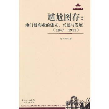 尴尬图存： 业的建立、兴起与发展(1847—1911)