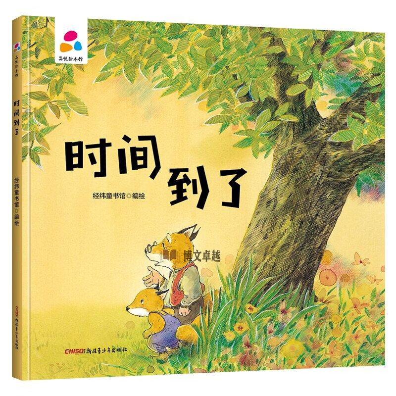 时间到了 品悦绘本馆 幼儿园精装硬壳硬皮绘本 3-6岁幼儿童启蒙认知