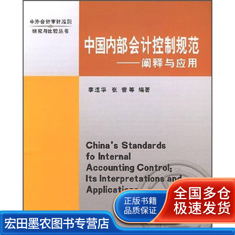 中国内部会计控制规范 阐释与应用【好书】