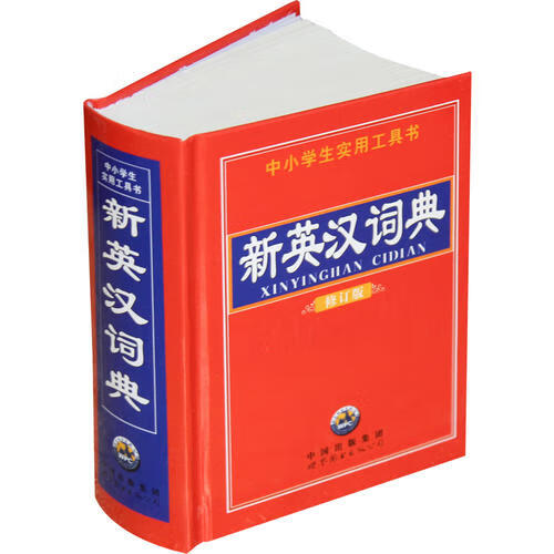新英汉词典【正版精选】
