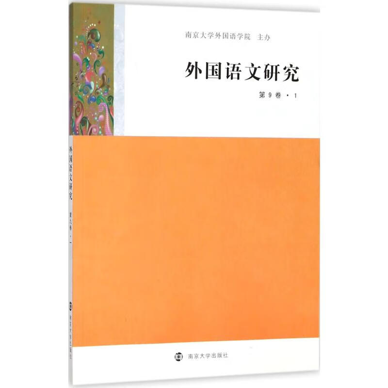 外国语文研究第9卷.1
