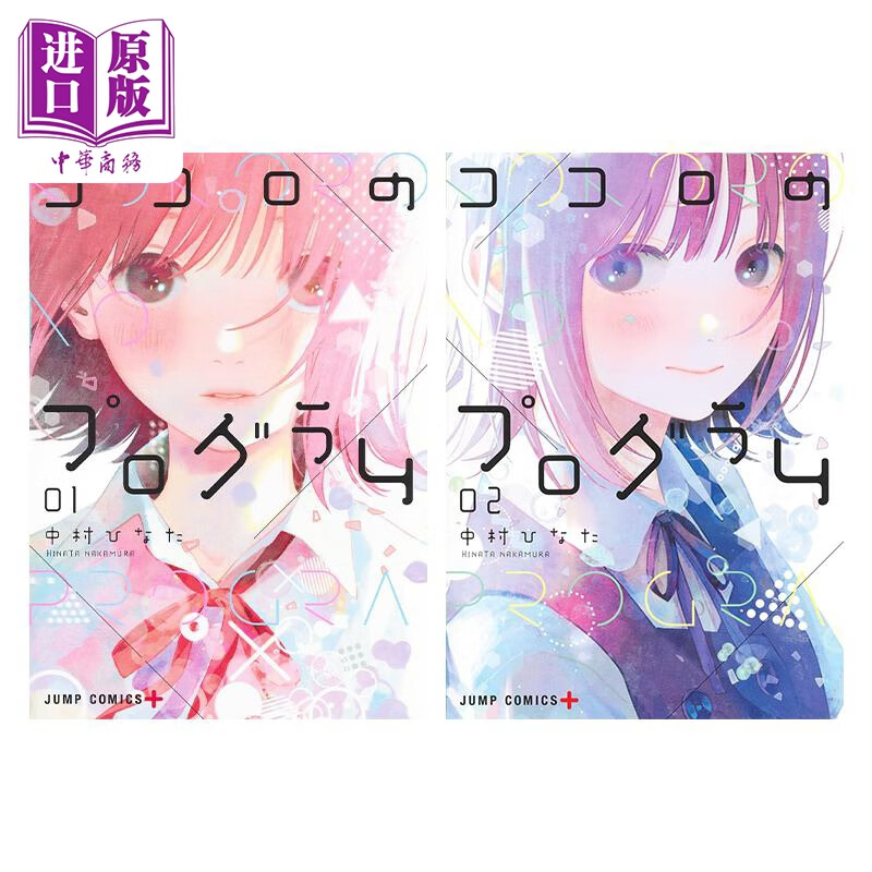漫画 心之程序 第1-4卷套装 中村ひなた 集英社 ココロのプログラム 日文原版漫画书 中商原版