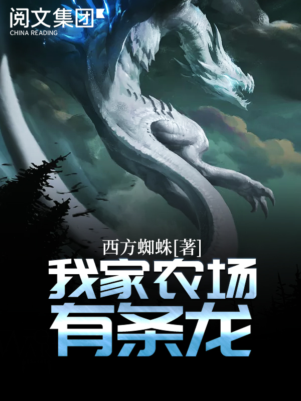 我家农场有条龙(八)