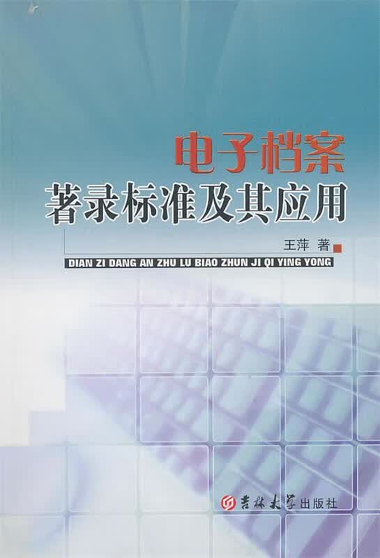 电子档案著录标准及其应用 王萍 著【正版书】