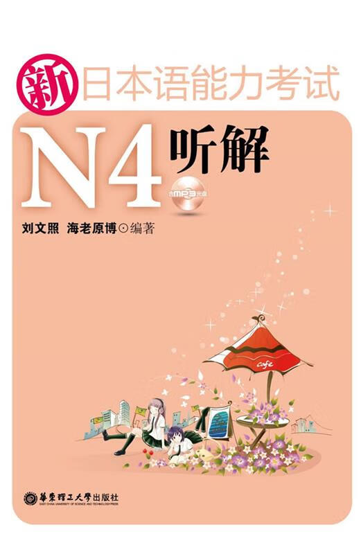 新日本语能力考试N4听解 刘文照 海老原博编【正版书】