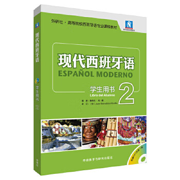 现代西班牙语(学生用书)(2)(2017新)(配MP3光盘一张)9787513555067