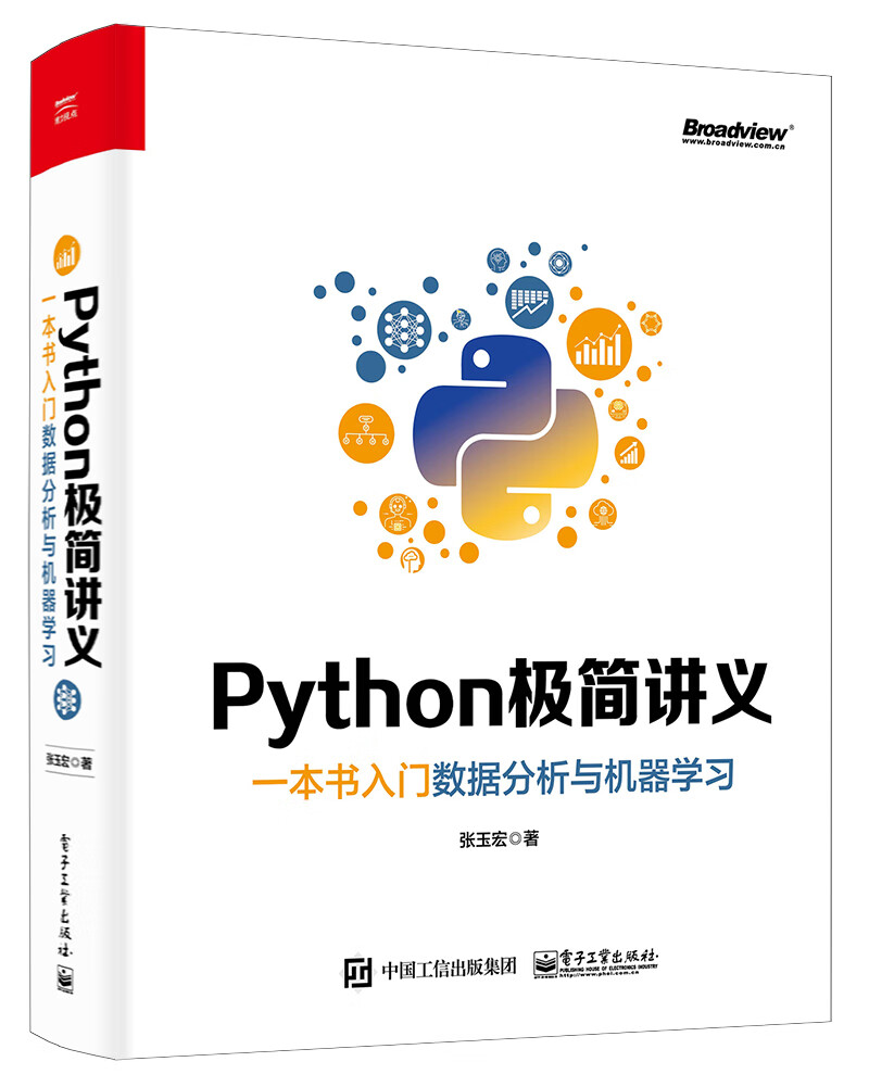Python极简讲义：一本书入门数据分析与机器学习(博文视点出品)