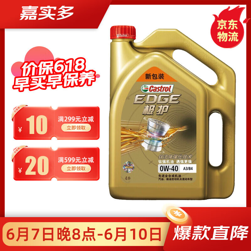 嘉实多(castrol)极护 磁护全合成机油 金嘉护合成机油 汽车发动机机油