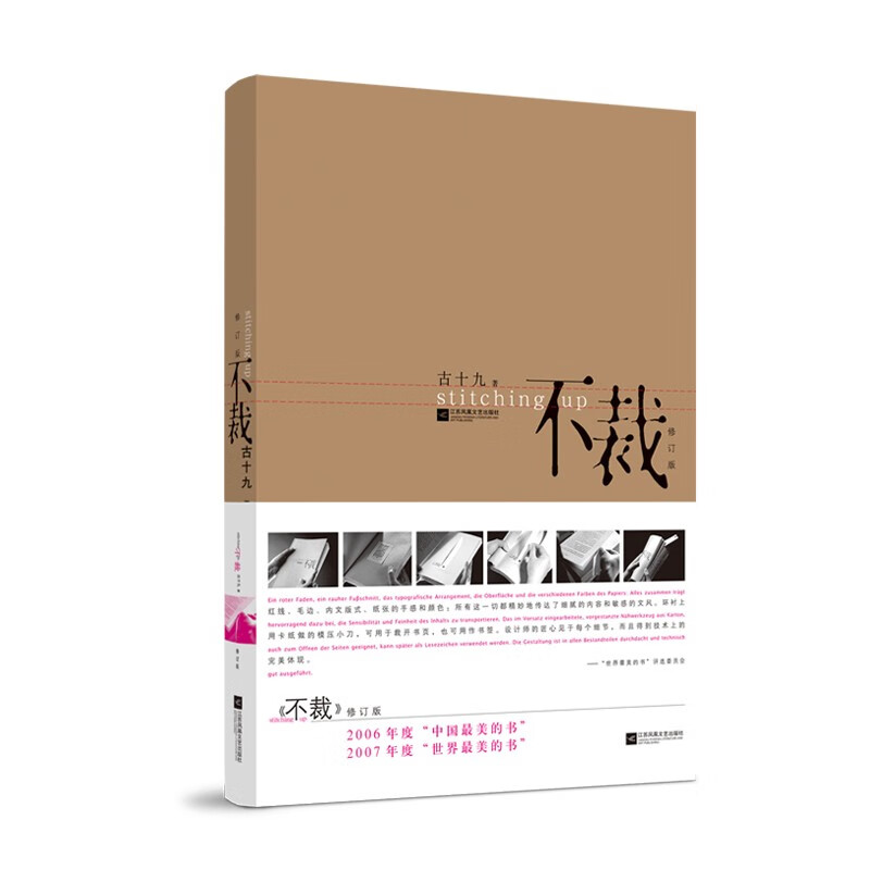 不裁(修订版)2007"世界zui美的书"朱赢椿设计,长销十余年