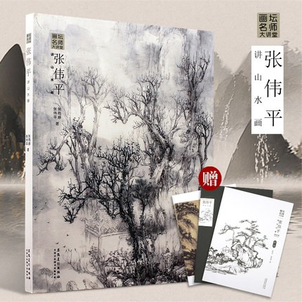 画坛大讲堂 张伟平讲山水画 中国山水画临摹范画附册课徒稿临摹 富春