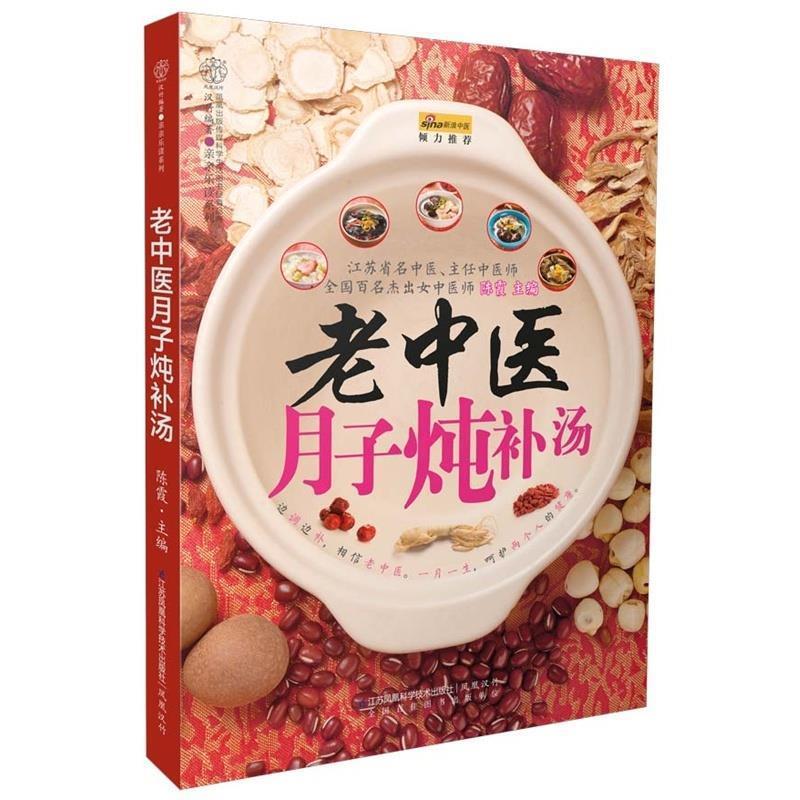 老中医月子炖补汤 陈霞 主编【正版书】