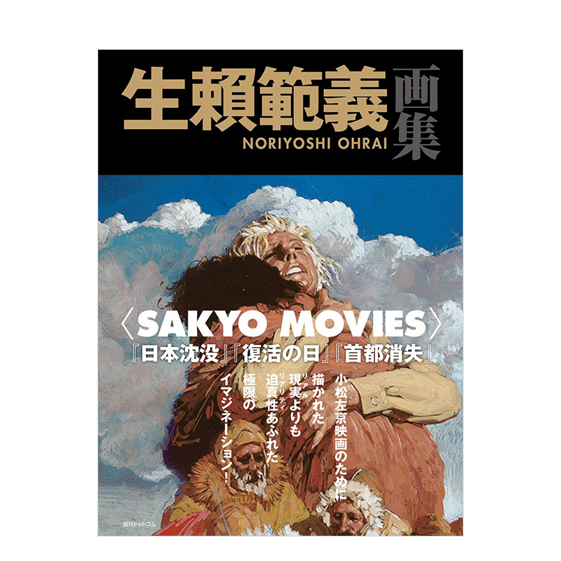 【现货】生赖范义画集 生赖范义画集 SAKYO MOVIES 日文原版 小松左京科幻电影创作选 生赖范义插画集 复活之日 日本沉没书籍进口