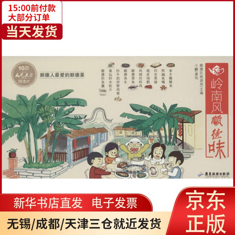 【新华书店】岭南风 顺德味顺德区旅游局 全新正版