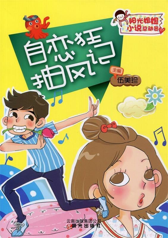 自恋狂抽风记
