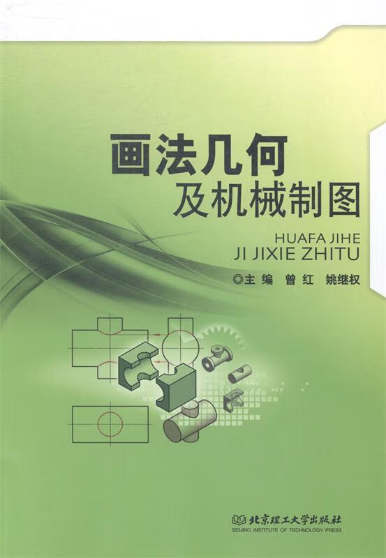 【二手8成新 画法几何及机械制图 曾红,姚继权 编 9787564091095