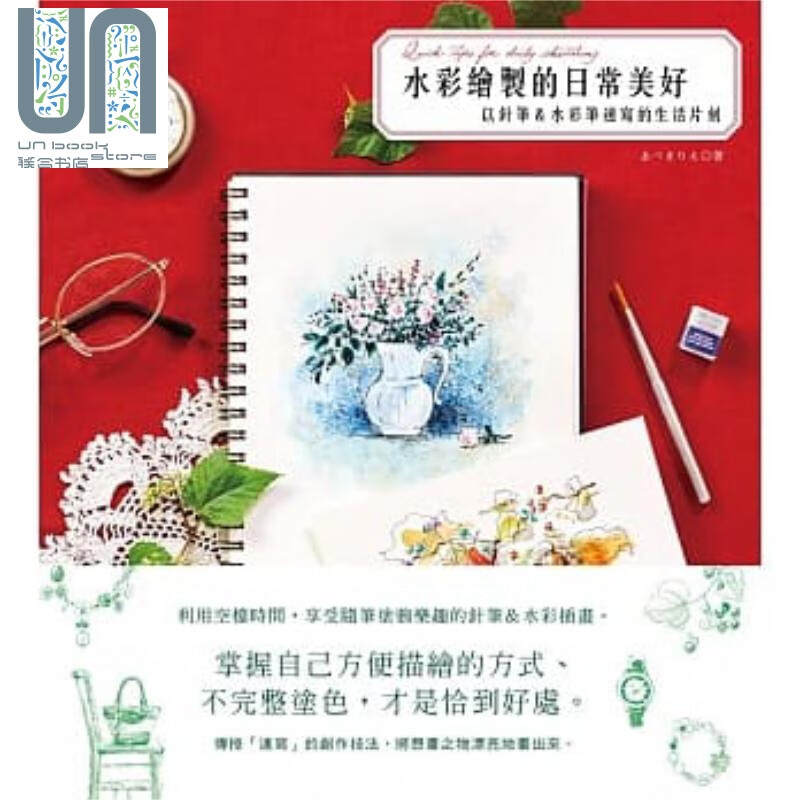 预售 水彩绘制的日常美好：以针笔＆水彩笔速写的生活片刻 港台原版 绘画艺术 全彩印刷 初版 台湾
