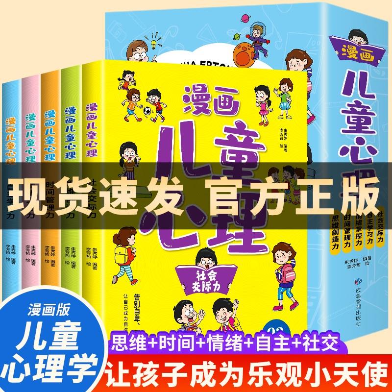 全5册漫画儿童心理学小学生心理三四年级五六年级课外阅读漫画书心理健康教育书籍情绪管理与性格培养故事
