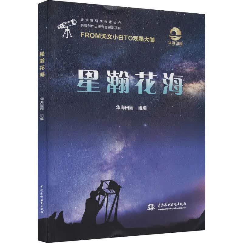 星瀚花海 华海田园 9787522601700【正版图书】