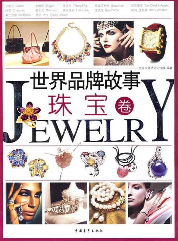 世界品牌故事:珠宝卷