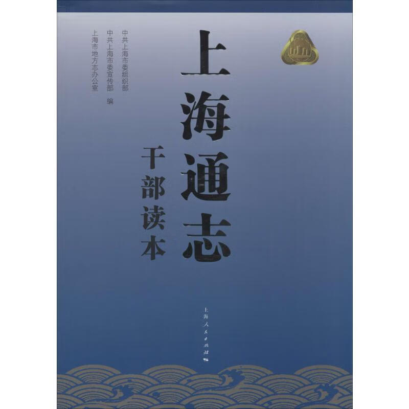 上海通志干部读本
