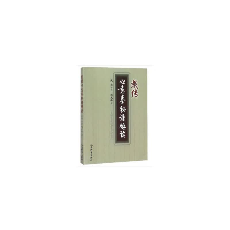 戴传心意拳秘谱解读