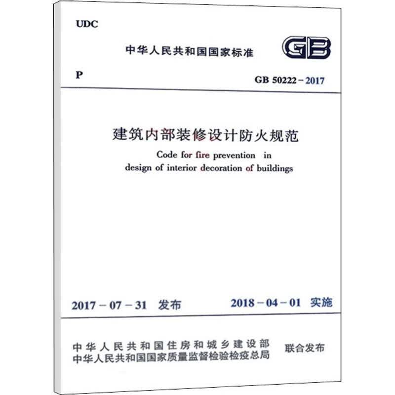 建筑内部装修设计防火规范 GB 50222-2017