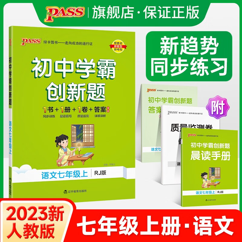 【科目版本自选】2023秋初中学霸创新题语文数学英语历史生物七年级上册人教版北师湘教同步练习册练习题RJ知识讲解初一测试试卷必刷题辅导资料天天练同步专项训练课堂作业预习教辅资料书pass绿卡图书 语文属于什么档次？